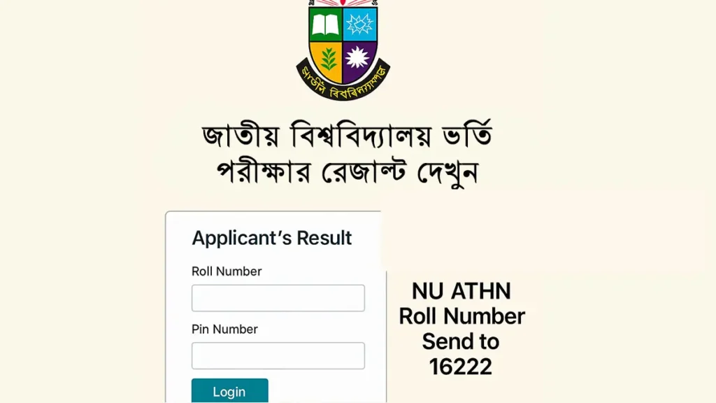 জাতীয় বিশ্ববিদ্যালয় ভর্তি পরীক্ষার রেজাল্ট দেখুন – অনলাইন ও SMS পদ্ধতি