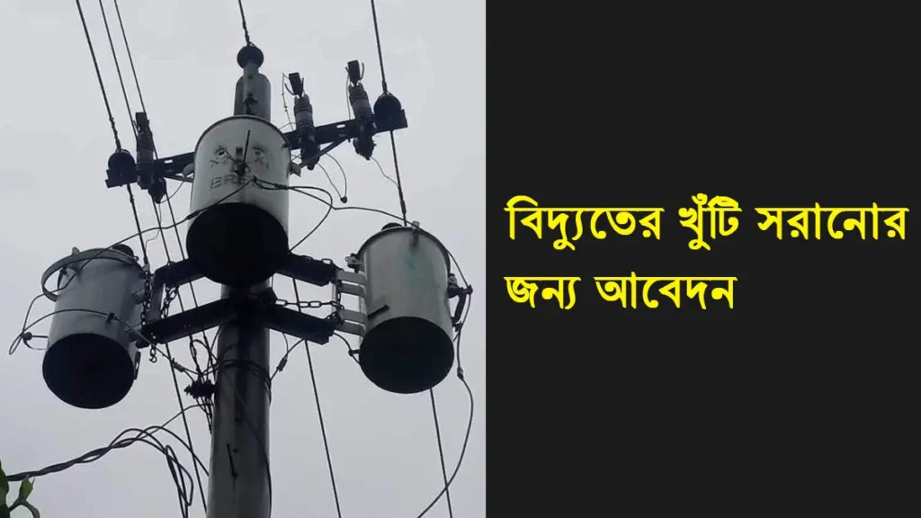 বিদ্যুতের খুঁটি সরানোর আবেদন প্রক্রিয়া – বাংলাদেশ পল্লী বিদ্যুৎ