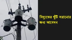 বিদ্যুতের খুঁটি সরানোর আবেদন প্রক্রিয়া – বাংলাদেশ পল্লী বিদ্যুৎ