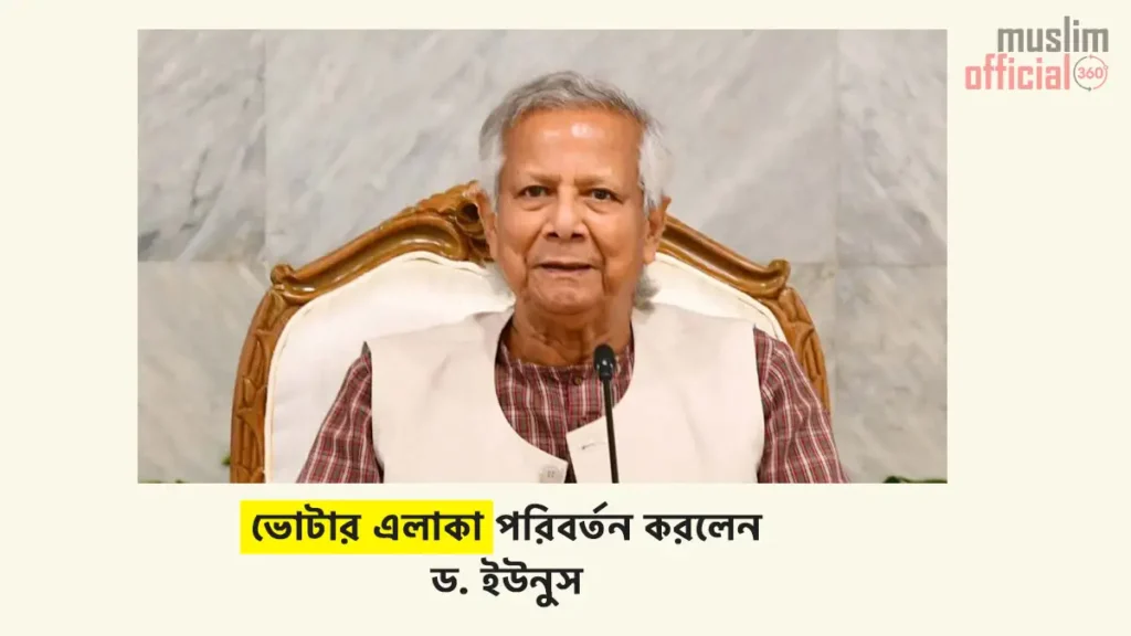 ভোটার এলাকা পরির্তন করলেন ড. মুহাম্মদ ইউনূস