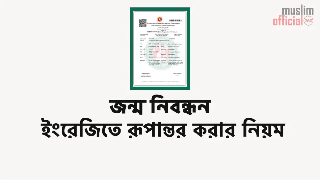 জন্ম নিবন্ধন ইংরেজিতে রূপান্তর করার নিয়ম