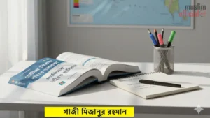 প্রাথমিক শিক্ষক নিয়োগের জন্য কোন বই টি ভালো – সেরা গাইড বই ২০২৫