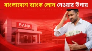 bangladesh bank loan near upay 2026 personal loan apply bd guide