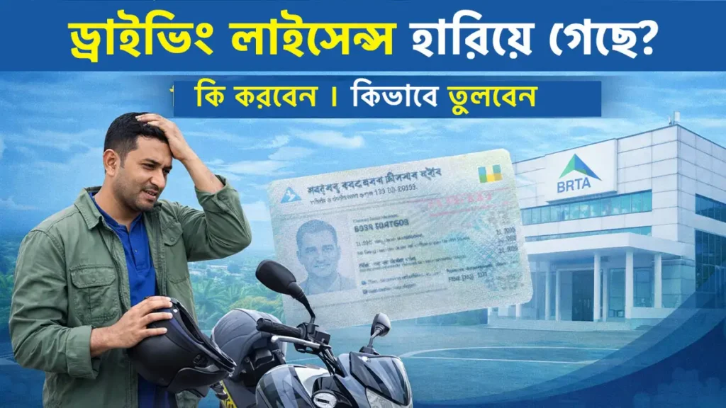 driving license hariye gele ki korben bangladesh duplicate license guide