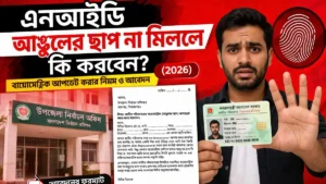 nid biometric update application bangladesh fingerprint mismatch solution bd