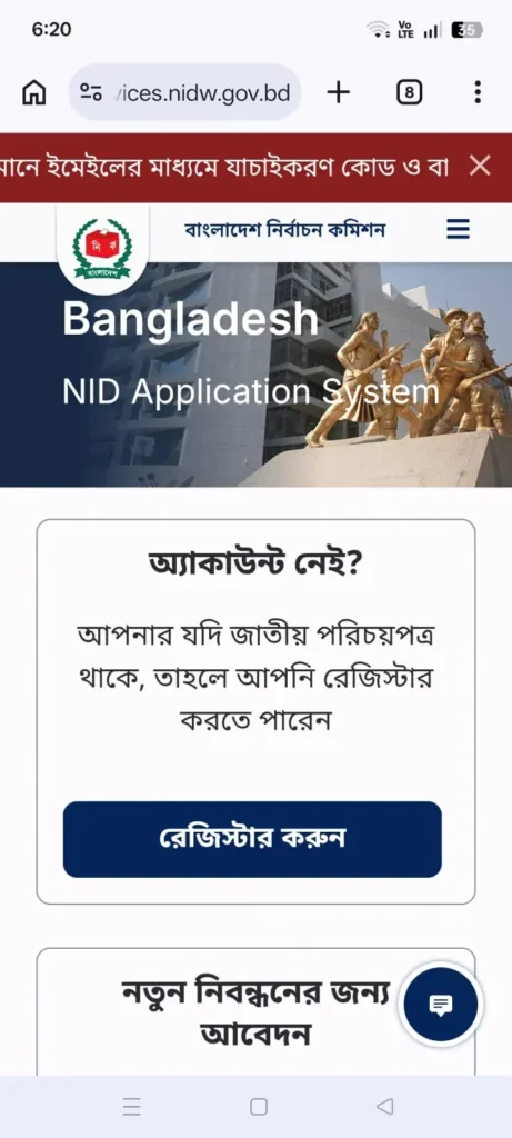 NID services.nidw.gov.bd রেজিস্ট্রেশন পেজ