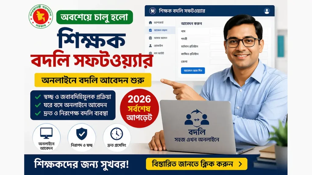 শিক্ষক বদলি সফটওয়্যার ২০২৬ বাংলাদেশ অনলাইন ট্রান্সফার আবেদন সিস্টেম