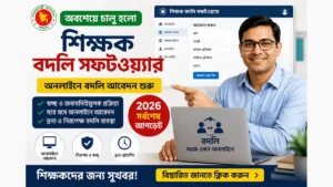 শিক্ষক বদলি সফটওয়্যার ২০২৬ বাংলাদেশ অনলাইন ট্রান্সফার আবেদন সিস্টেম
