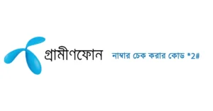 গ্রামীণফোন নাম্বার চেক করার কোড *2#