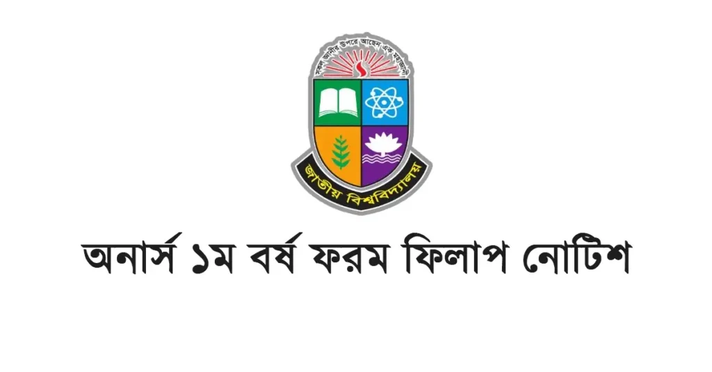 অনার্স ১ম বর্ষ ফরম পূরণ 2026 Notice নির্দেশনা