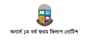 অনার্স ১ম বর্ষ ফরম পূরণ 2026 Notice নির্দেশনা