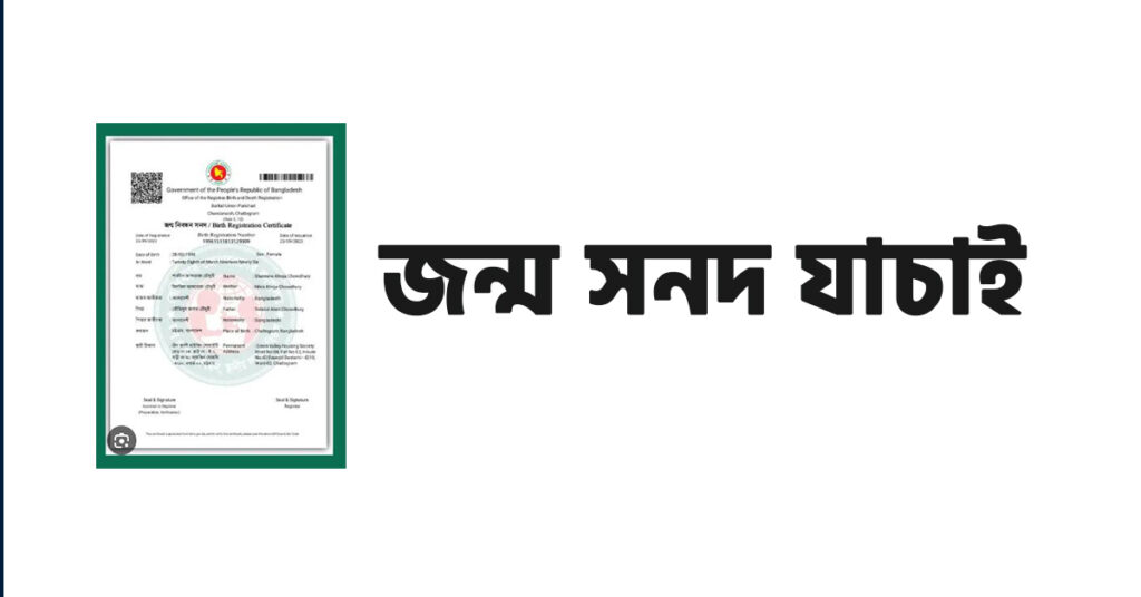 জন্ম সনদ যাচাই অনলাইন ২০২৬ — BDRIS Birth Certificate Verify