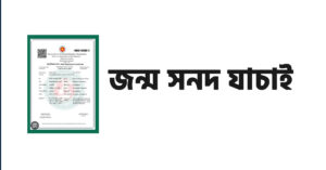 জন্ম সনদ যাচাই অনলাইন ২০২৬ — BDRIS Birth Certificate Verify