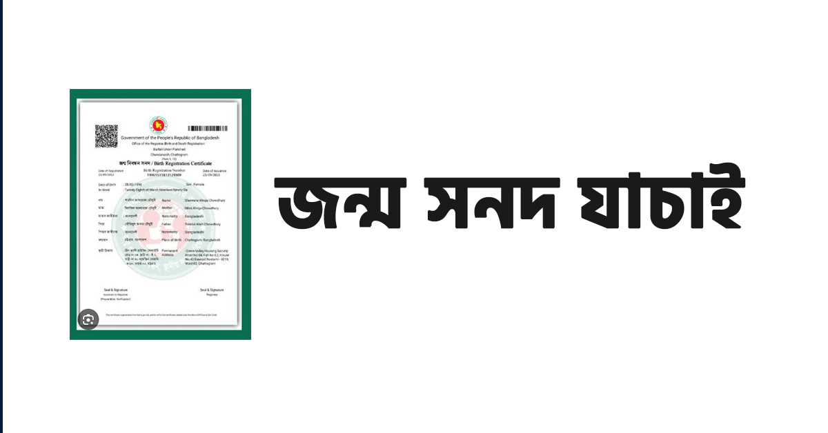 জন্ম সনদ যাচাই করুন অনলাইনে | Birth Certificate Verify 2026