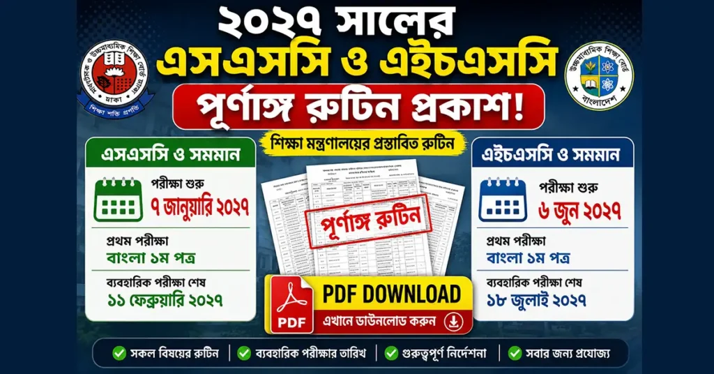 ২০২৭ সালের এসএসসি ও এইচএসসি পরীক্ষার রুটিন PDF Download