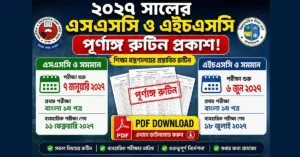 ২০২৭ সালের এসএসসি ও এইচএসসি পরীক্ষার রুটিন PDF Download