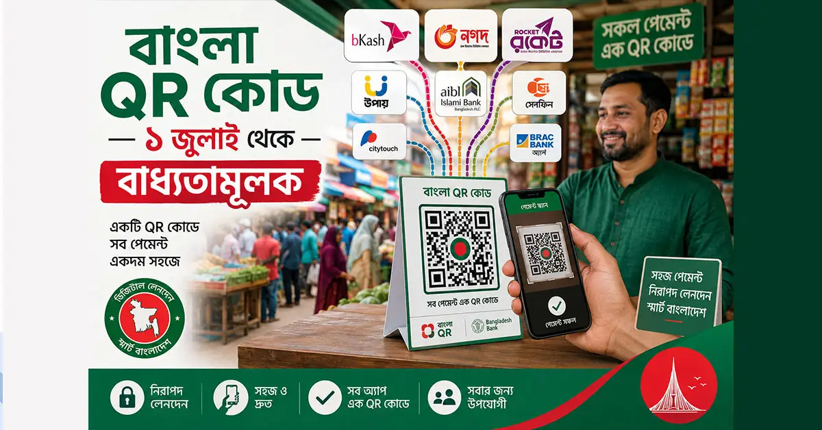 Bangla QR কোড: ১ জুলাই থেকে বাধ্যতামূলক? কী, কেন, কীভাবে ব্যবহার করবেন
