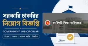 কারিগরি শিক্ষা অধিদপ্তর নিয়োগ বিজ্ঞপ্তি ২০২৬, পদ ২৫১টি