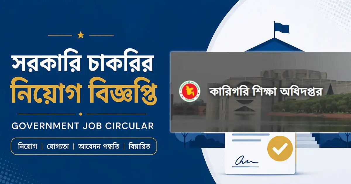 কারিগরি শিক্ষা অধিদপ্তর নিয়োগ বিজ্ঞপ্তি ২০২৬, পদসংখ্যা ২৫১