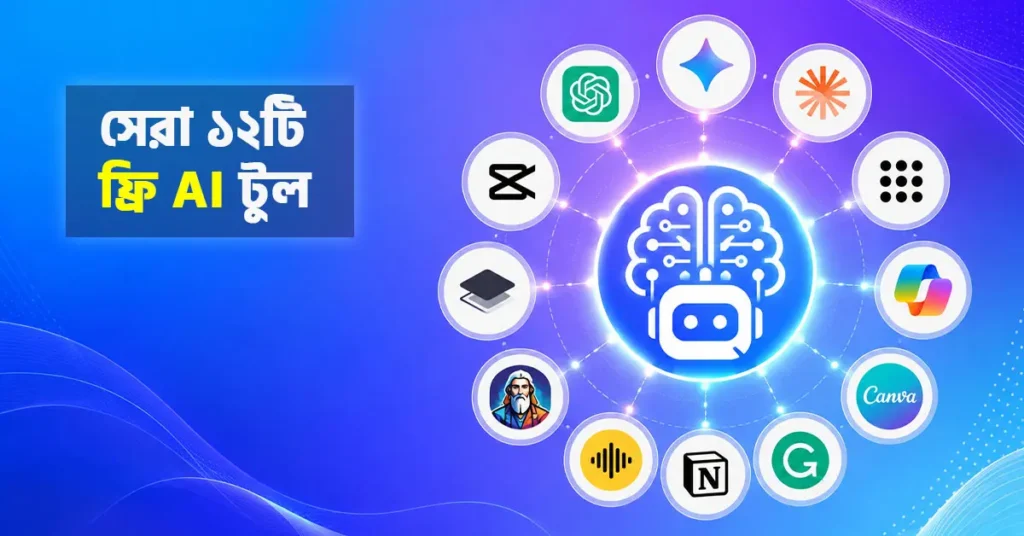 ২০২৬ সালের সেরা ১২টি ফ্রি AI Tool – ChatGPT, Google Gemini, Claude, Canva, Copilot, CapCut এবং আরও জনপ্রিয় AI টুল