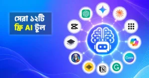 ২০২৬ সালের সেরা ১২টি ফ্রি AI Tool – ChatGPT, Google Gemini, Claude, Canva, Copilot, CapCut এবং আরও জনপ্রিয় AI টুল