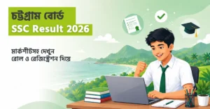 Chattogram Board SSC Result 2026 কীভাবে দেখবেন - অনলাইন ও SMS পদ্ধতিতে মার্কশিটসহ রেজাল্ট চেক করার নিয়ম