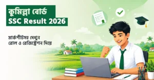 comilla Board SSC Result 2026 কীভাবে দেখবেন - অনলাইন ও SMS পদ্ধতিতে মার্কশিটসহ রেজাল্ট চেক করার নিয়ম