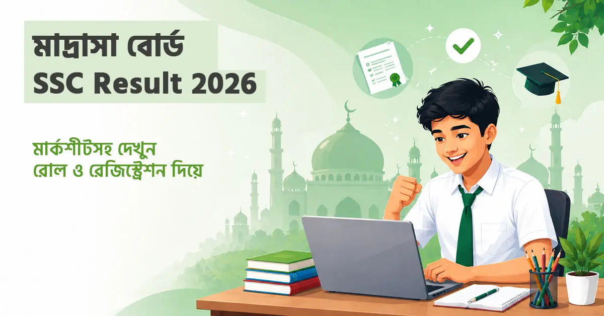 Dakhil Result 2026 (মাদ্রাসা বোর্ড) — অনলাইন ও SMS পদ্ধতি