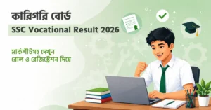 technical-vocational Board SSC Result 2026 কীভাবে দেখবেন - অনলাইন ও SMS পদ্ধতিতে মার্কশিটসহ রেজাল্ট চেক করার নিয়ম