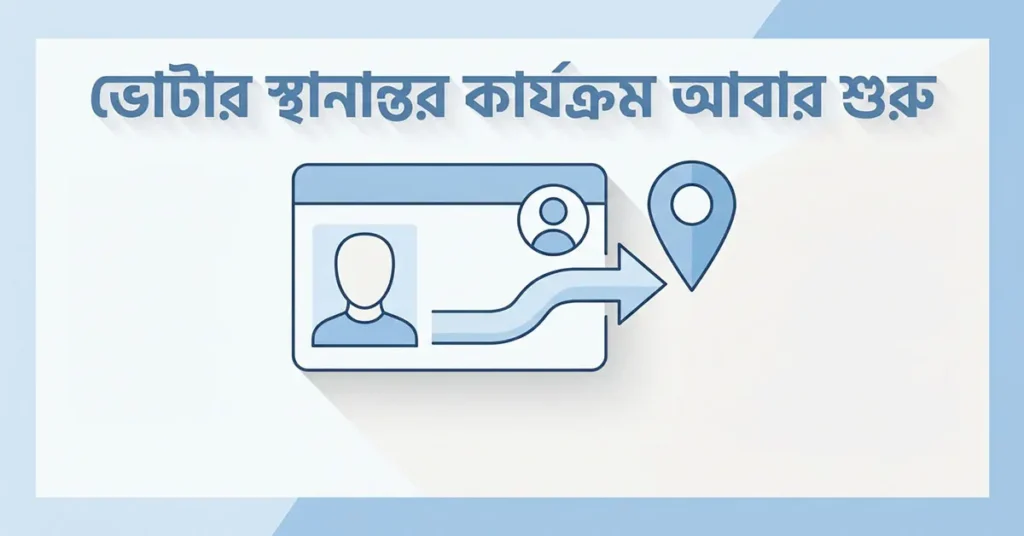 ভোটার স্থানান্তর কার্যক্রম পুনরায় চালু — নির্বাচন কমিশনের নতুন নির্দেশনা